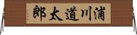 浦川道太郎 Horizontal Wall Scroll