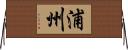 浦州 Horizontal Wall Scroll
