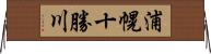 浦幌十勝川 Horizontal Wall Scroll