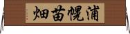 浦幌苗畑 Horizontal Wall Scroll