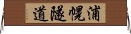浦幌隧道 Horizontal Wall Scroll