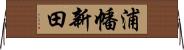 浦幡新田 Horizontal Wall Scroll