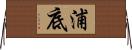 浦底 Horizontal Wall Scroll