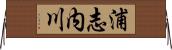 浦志内川 Horizontal Wall Scroll