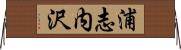 浦志内沢 Horizontal Wall Scroll