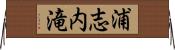 浦志内滝 Horizontal Wall Scroll