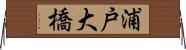 浦戸大橋 Horizontal Wall Scroll