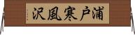 浦戸寒風沢 Horizontal Wall Scroll