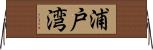 浦戸湾 Horizontal Wall Scroll