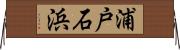 浦戸石浜 Horizontal Wall Scroll
