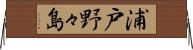 浦戸野々島 Horizontal Wall Scroll
