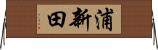 浦新田 Horizontal Wall Scroll