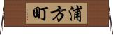 浦方町 Horizontal Wall Scroll