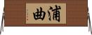 浦曲 Horizontal Wall Scroll