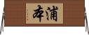浦本 Horizontal Wall Scroll