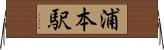 浦本駅 Horizontal Wall Scroll