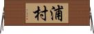 浦村 Horizontal Wall Scroll