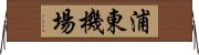 浦東機場 Horizontal Wall Scroll