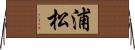 浦松 Horizontal Wall Scroll