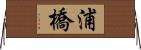 浦橋 Horizontal Wall Scroll