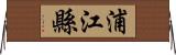 浦江縣 Horizontal Wall Scroll