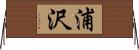 浦沢 Horizontal Wall Scroll