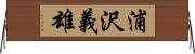 浦沢義雄 Horizontal Wall Scroll
