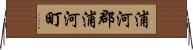 浦河郡浦河町 Horizontal Wall Scroll
