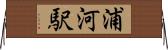 浦河駅 Horizontal Wall Scroll