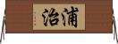 浦治 Horizontal Wall Scroll
