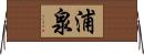 浦泉 Horizontal Wall Scroll