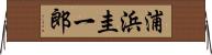浦浜圭一郎 Horizontal Wall Scroll