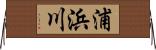 浦浜川 Horizontal Wall Scroll