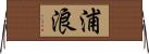 浦浪 Horizontal Wall Scroll