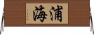 浦海 Horizontal Wall Scroll