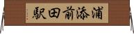 浦添前田駅 Horizontal Wall Scroll