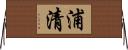 浦清 Horizontal Wall Scroll