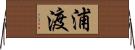 浦渡 Horizontal Wall Scroll