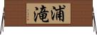 浦滝 Horizontal Wall Scroll