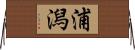 浦潟 Horizontal Wall Scroll