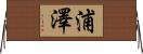 浦澤 Horizontal Wall Scroll