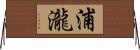 浦瀧 Horizontal Wall Scroll