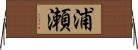 浦瀬 Horizontal Wall Scroll