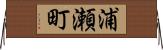 浦瀬町 Horizontal Wall Scroll