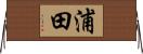 浦田 Horizontal Wall Scroll