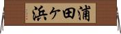 浦田ヶ浜 Horizontal Wall Scroll