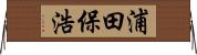 浦田保浩 Horizontal Wall Scroll