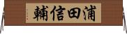 浦田信輔 Horizontal Wall Scroll