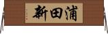 浦田新 Horizontal Wall Scroll