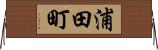 浦田町 Horizontal Wall Scroll